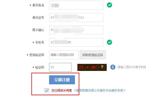 国家教育资源服务平台实名认证