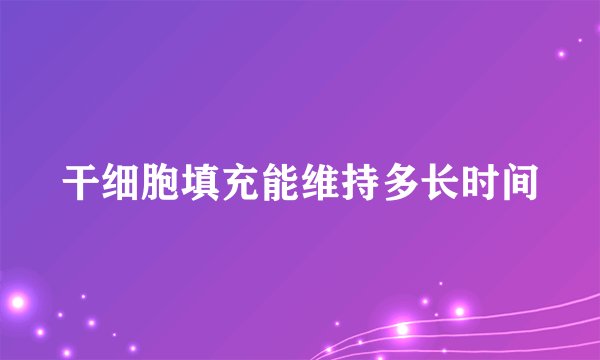 干细胞填充能维持多长时间
