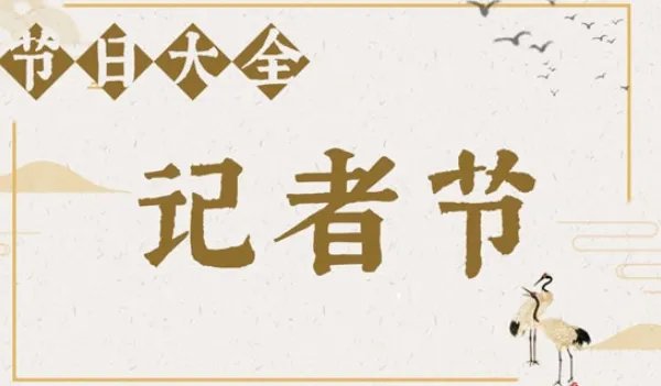 记者节是几月几日