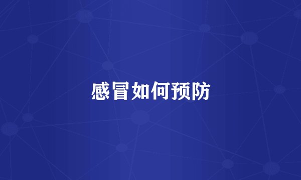 感冒如何预防