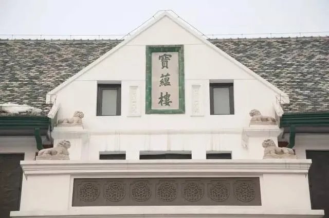 宝蕴楼什么时候建的