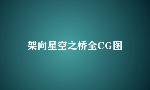 架向星空之桥全CG图