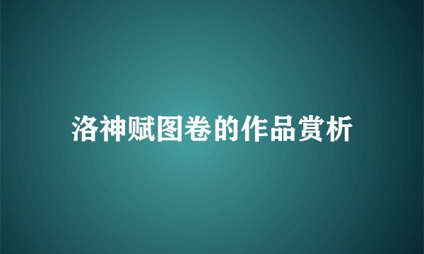 洛神赋图卷的作品赏析