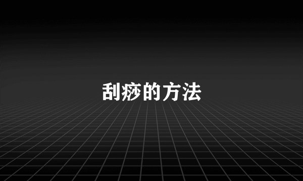 刮痧的方法
