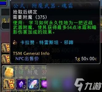 魔兽tbc附魔斩杀效果及图纸出处 武器附魔所需材料详解