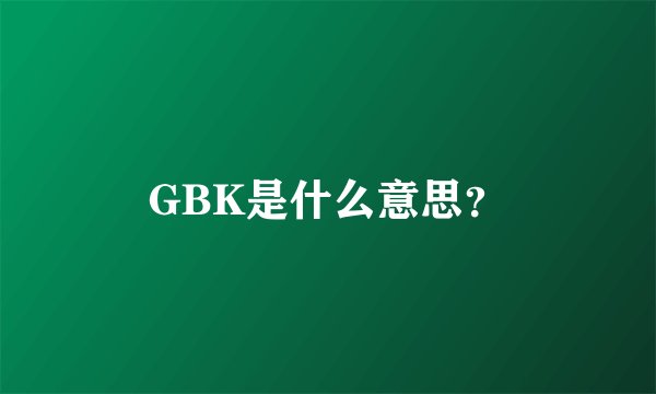 GBK是什么意思？