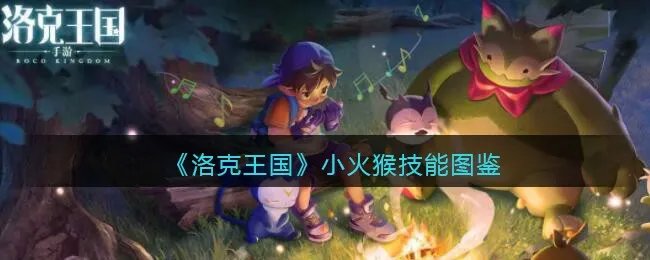 《洛克王国》小火猴技能图鉴