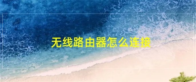 无线路由器怎么连接