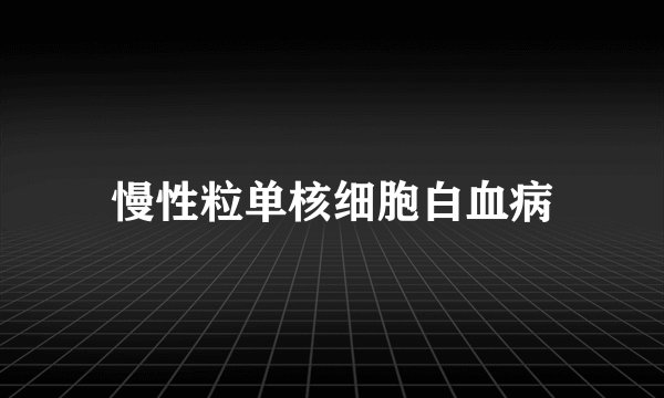 慢性粒单核细胞白血病