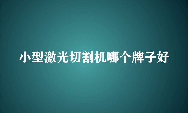 小型激光切割机哪个牌子好