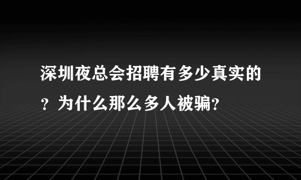 深圳夜总会招聘有多少真实的？为什么那么多人被骗？