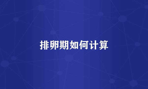 排卵期如何计算