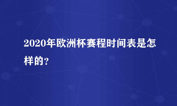 2020年欧洲杯赛程时间表是怎样的？