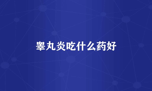 睾丸炎吃什么药好