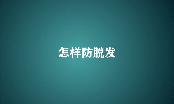怎样防脱发