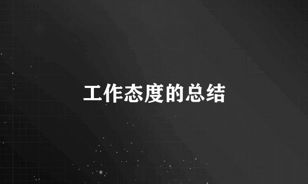 工作态度的总结