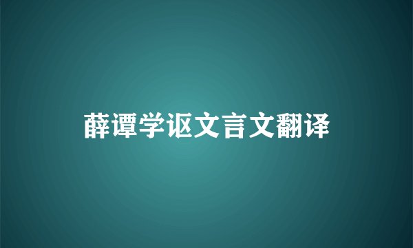 薛谭学讴文言文翻译