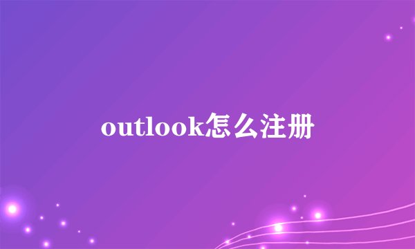 outlook怎么注册