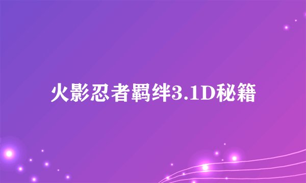 火影忍者羁绊3.1D秘籍