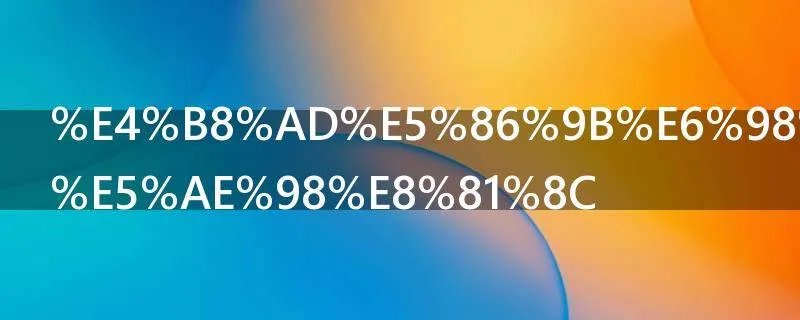 中军是什么官职