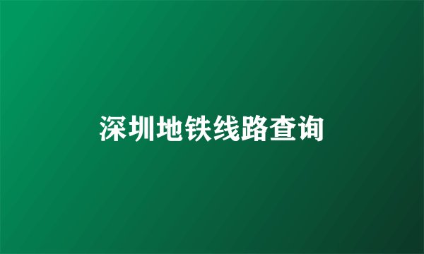 深圳地铁线路查询