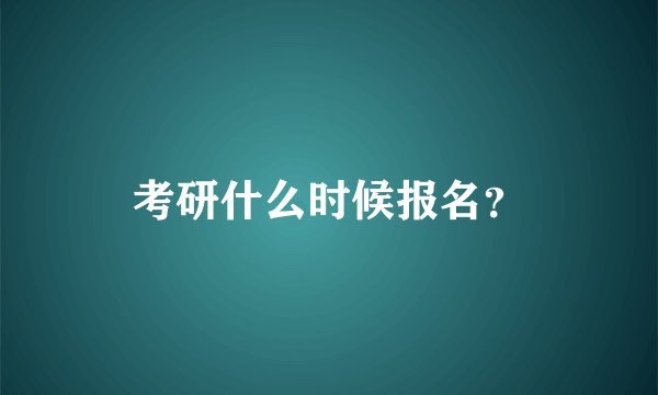 考研什么时候报名？