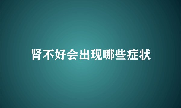 肾不好会出现哪些症状