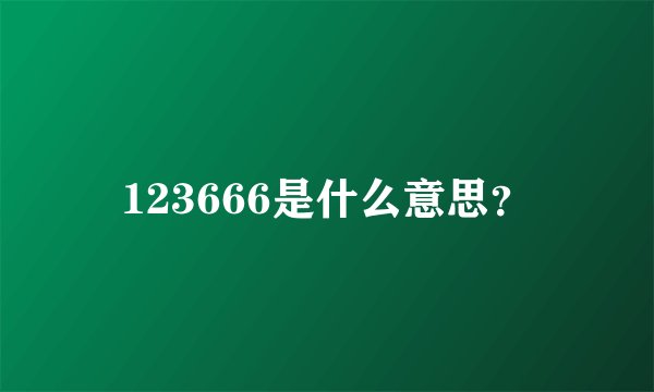 123666是什么意思？