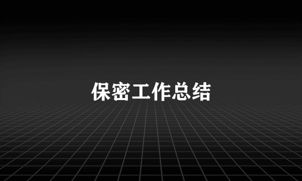 保密工作总结