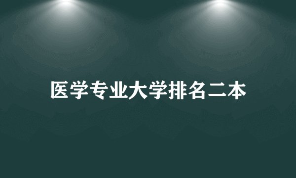 医学专业大学排名二本