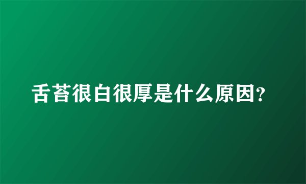 舌苔很白很厚是什么原因？