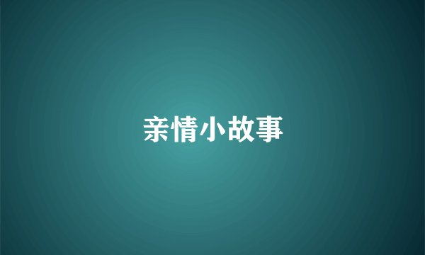 亲情小故事
