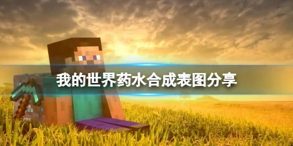 《我的世界》药水合成表图分享 游戏药水怎么酿造？