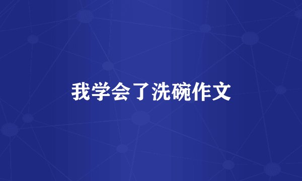 我学会了洗碗作文