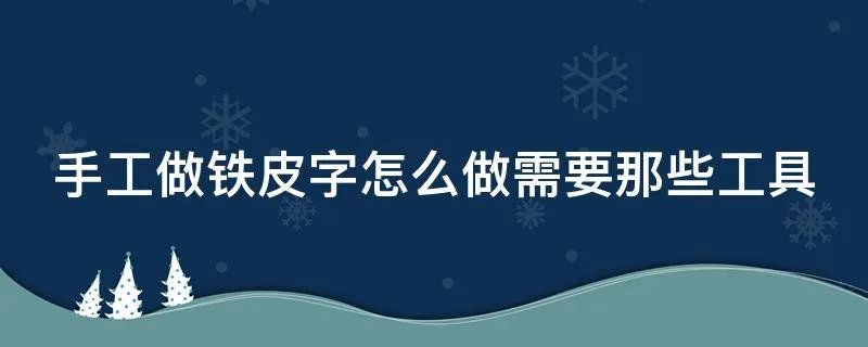 手工做铁皮字怎么做需要那些工具