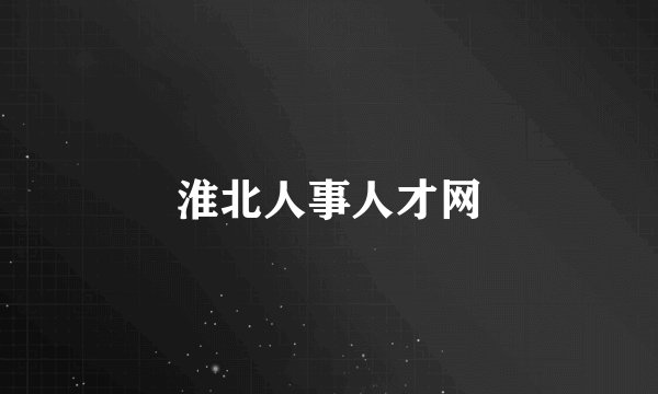 淮北人事人才网