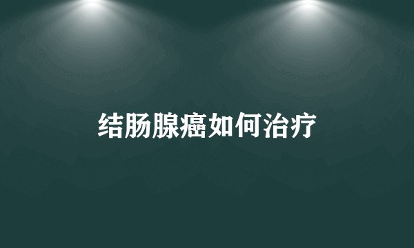 结肠腺癌如何治疗