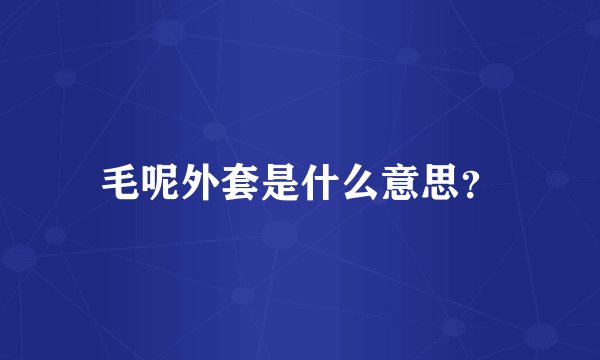 毛呢外套是什么意思？