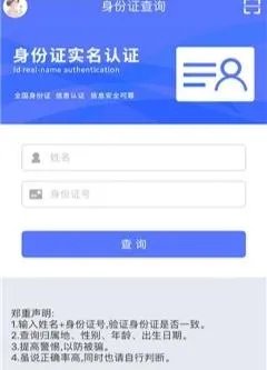 什么软件可以验证身份证和姓名？