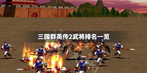 《三国群英传2》哪个武将最厉害 武将排名一览