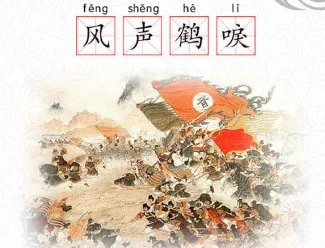 成语“风声鹤唳”是什么意思？背后有什么典故？