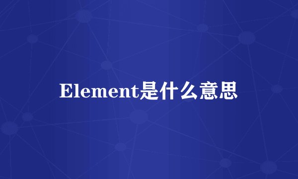 Element是什么意思