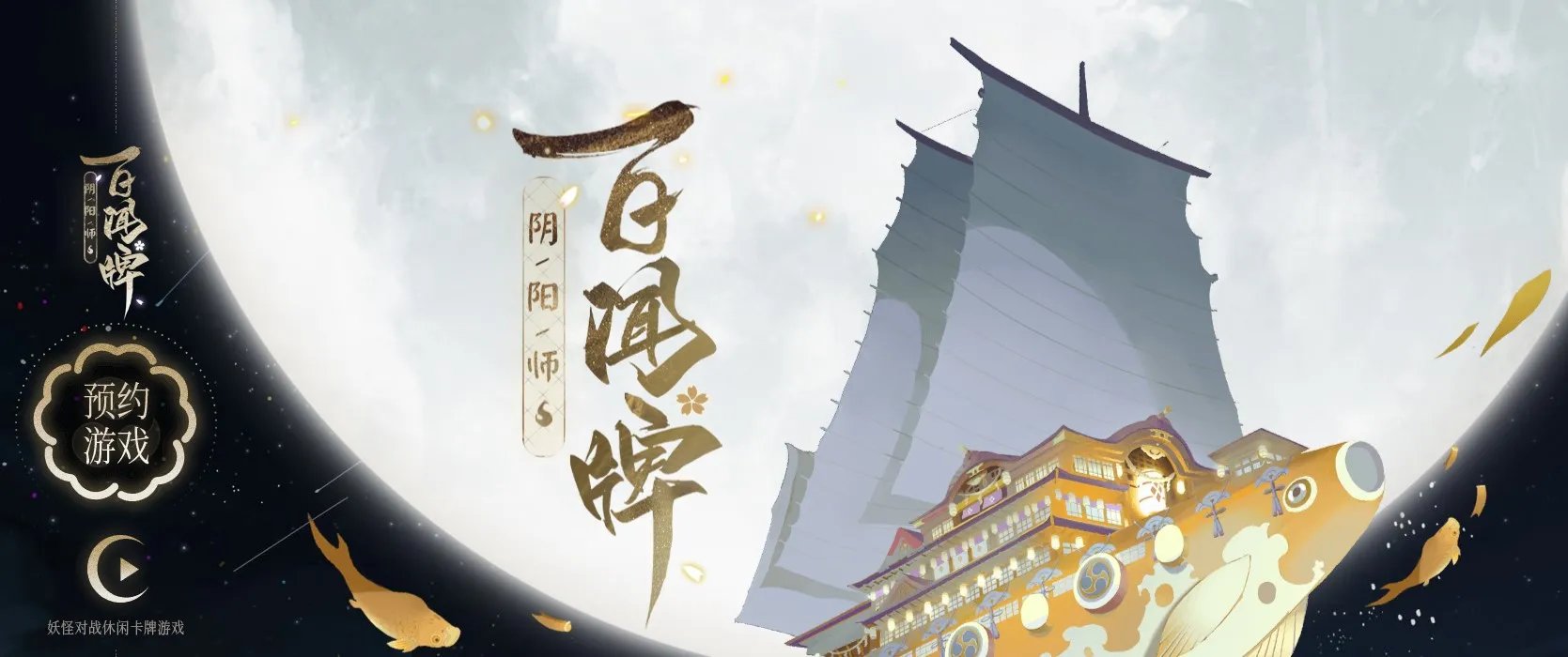 《阴阳师：百闻牌》官网下载地址分享