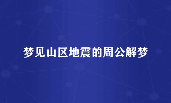 梦见山区地震的周公解梦