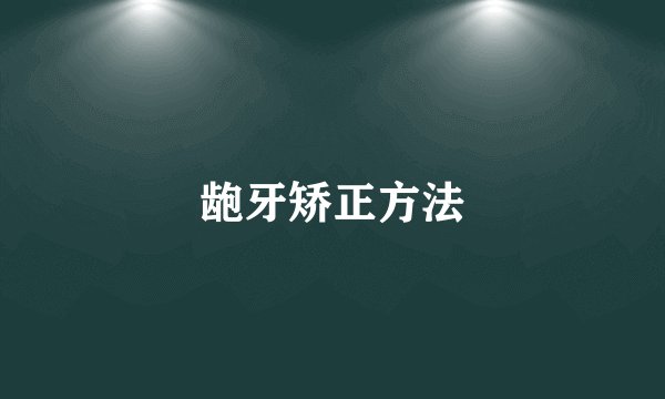 龅牙矫正方法