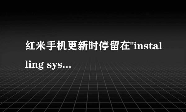 红米手机更新时停留在