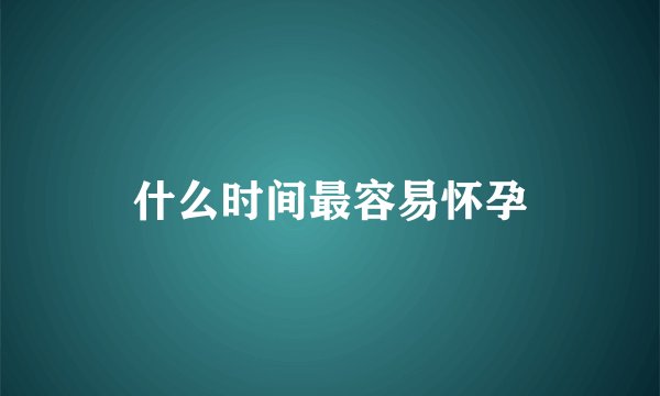 什么时间最容易怀孕