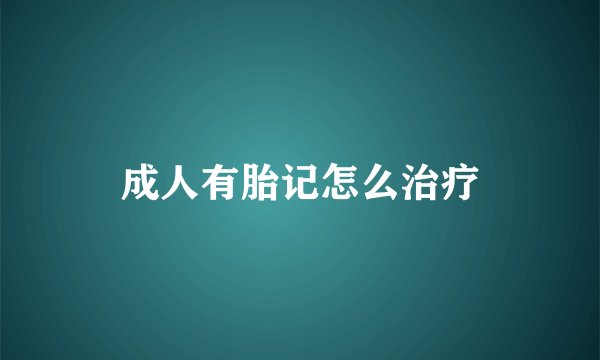 成人有胎记怎么治疗