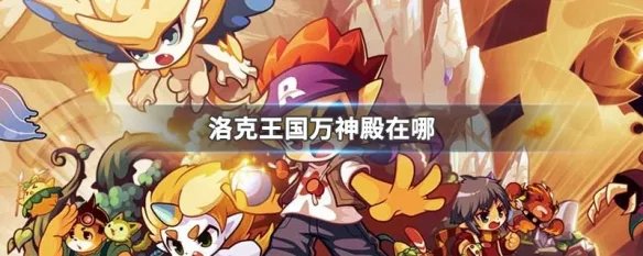 洛克王国万神殿在哪