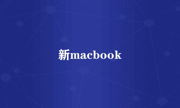新macbook